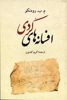 افسانه های کردی