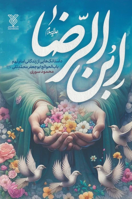 ابن الرضا (ع)