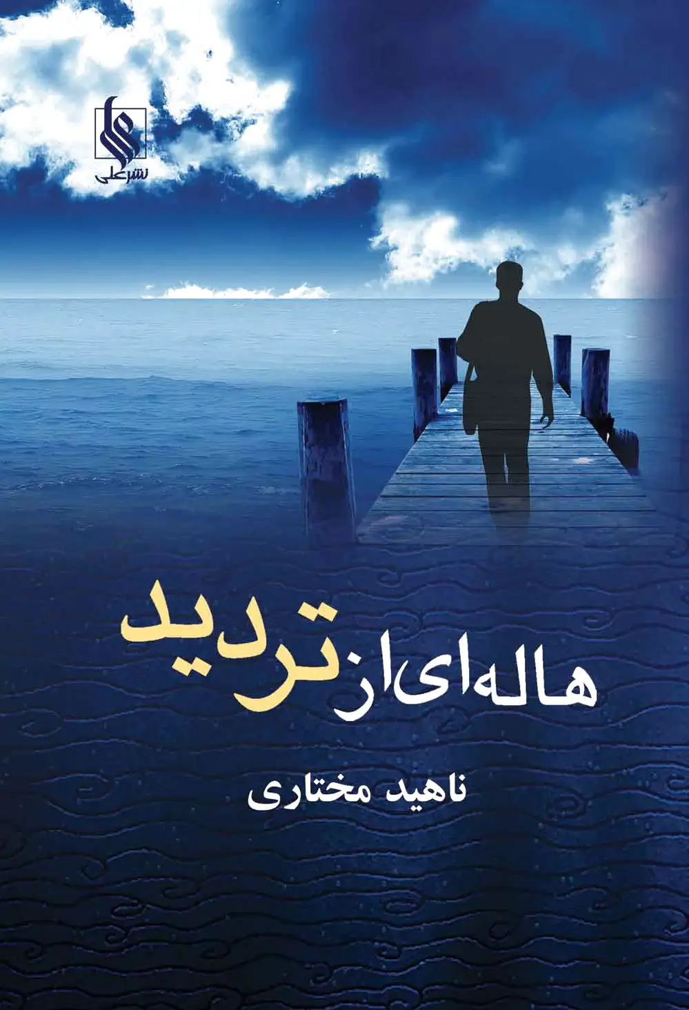 هاله ای از تردید