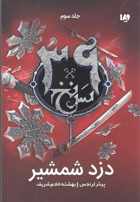 دزد شمشیر
