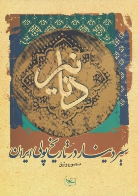 دنانیر