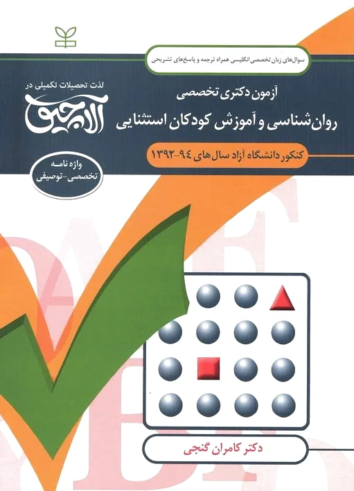 آلاچیق زبان - آزمون دکتری تخصصی روان شناسی و آموزش کودکان استثنایی دانشگاه آزاد 94-92