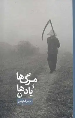 مرگ ها و یادها