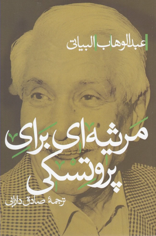 مرثیه ای برای پروتسکی
