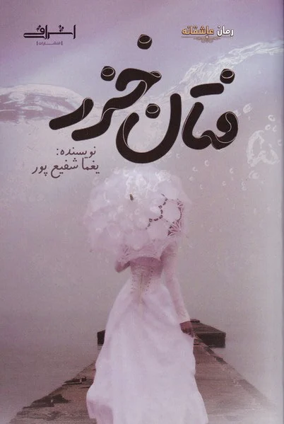 فتان خزر