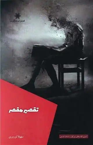 تقصیر مقصر