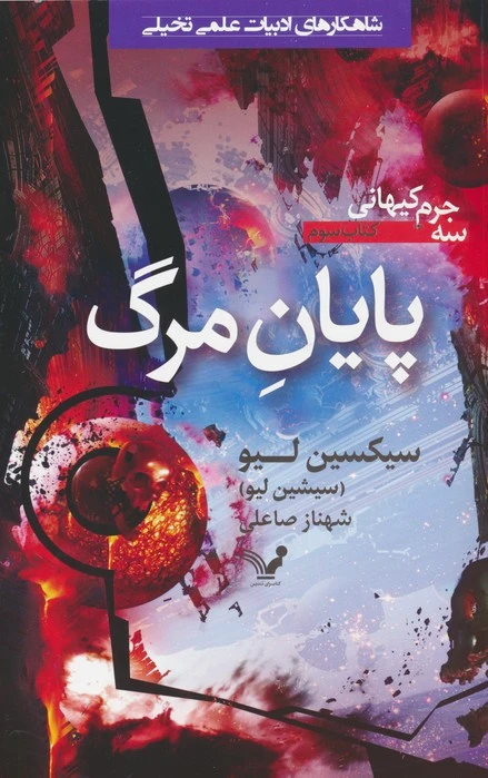 پایان مرگ