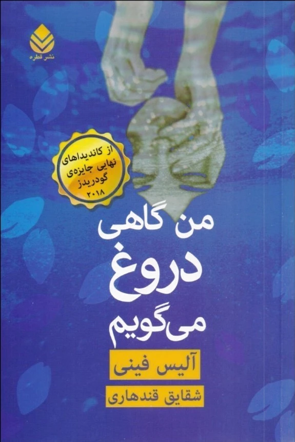 من گاهی دروغ می گویم