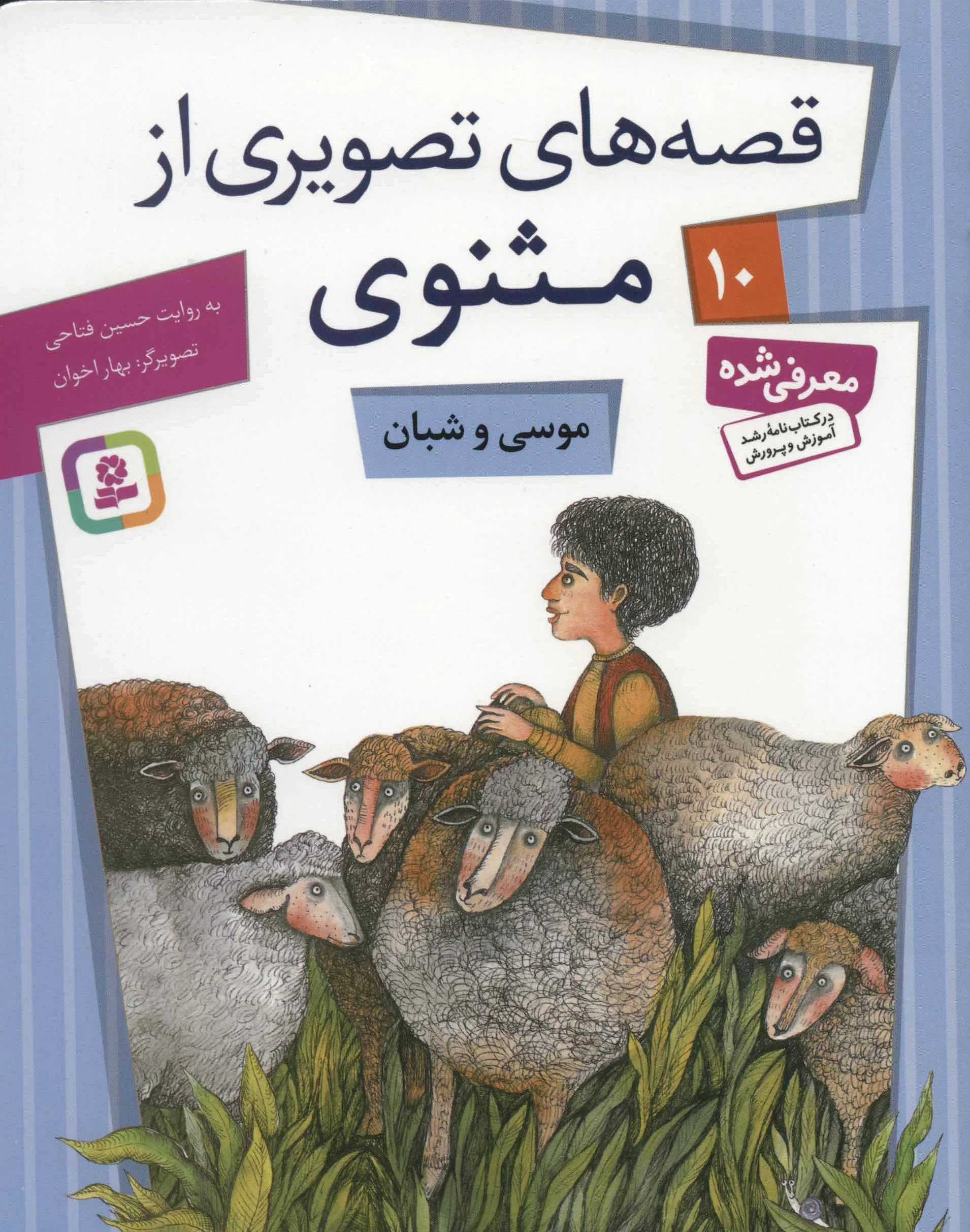 موسی و شبان
