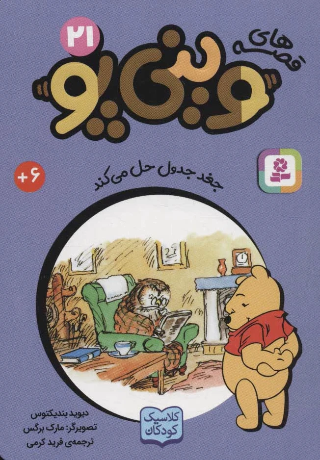 قصه های وینی پو 21
