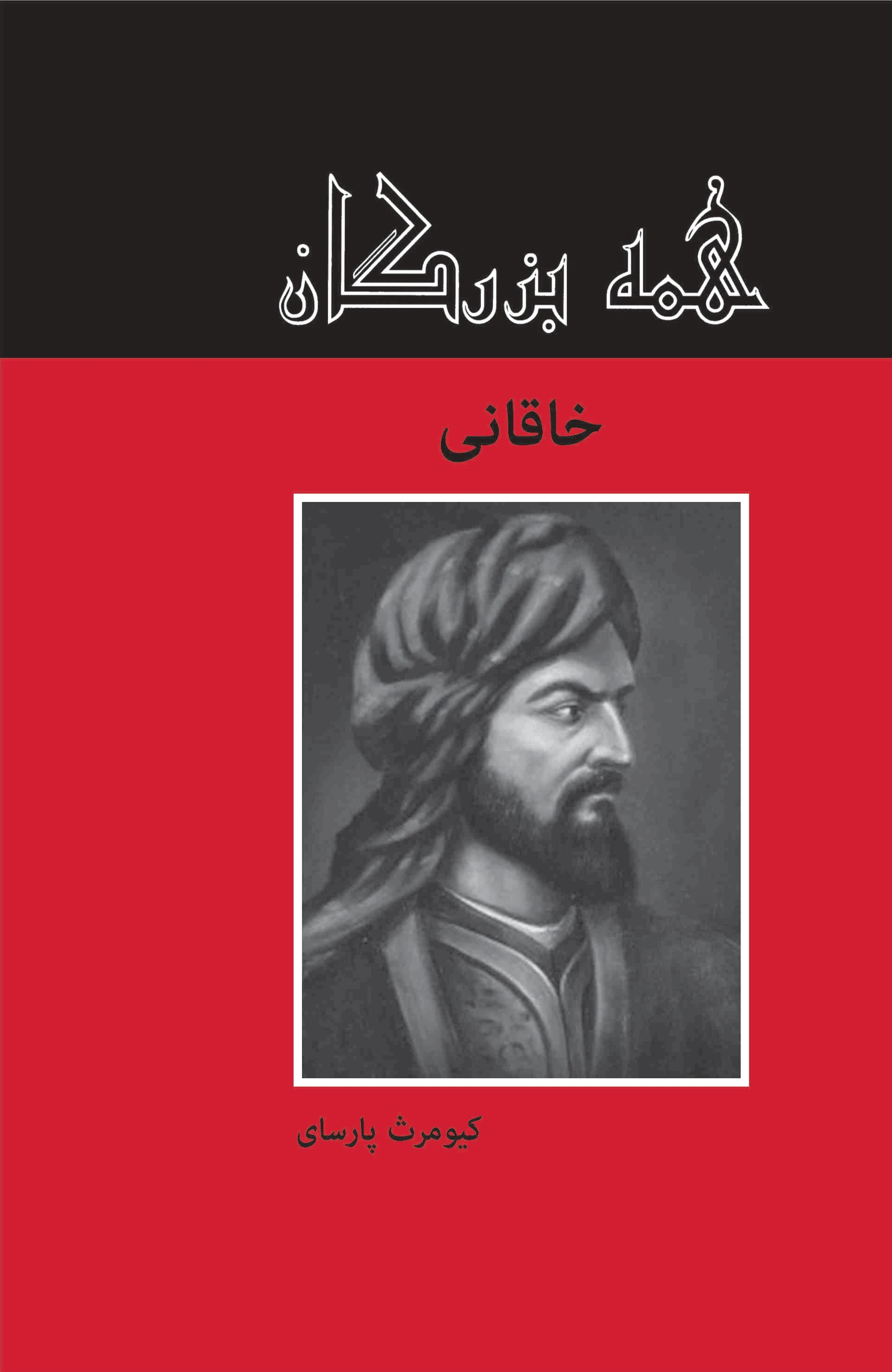 خاقانی
