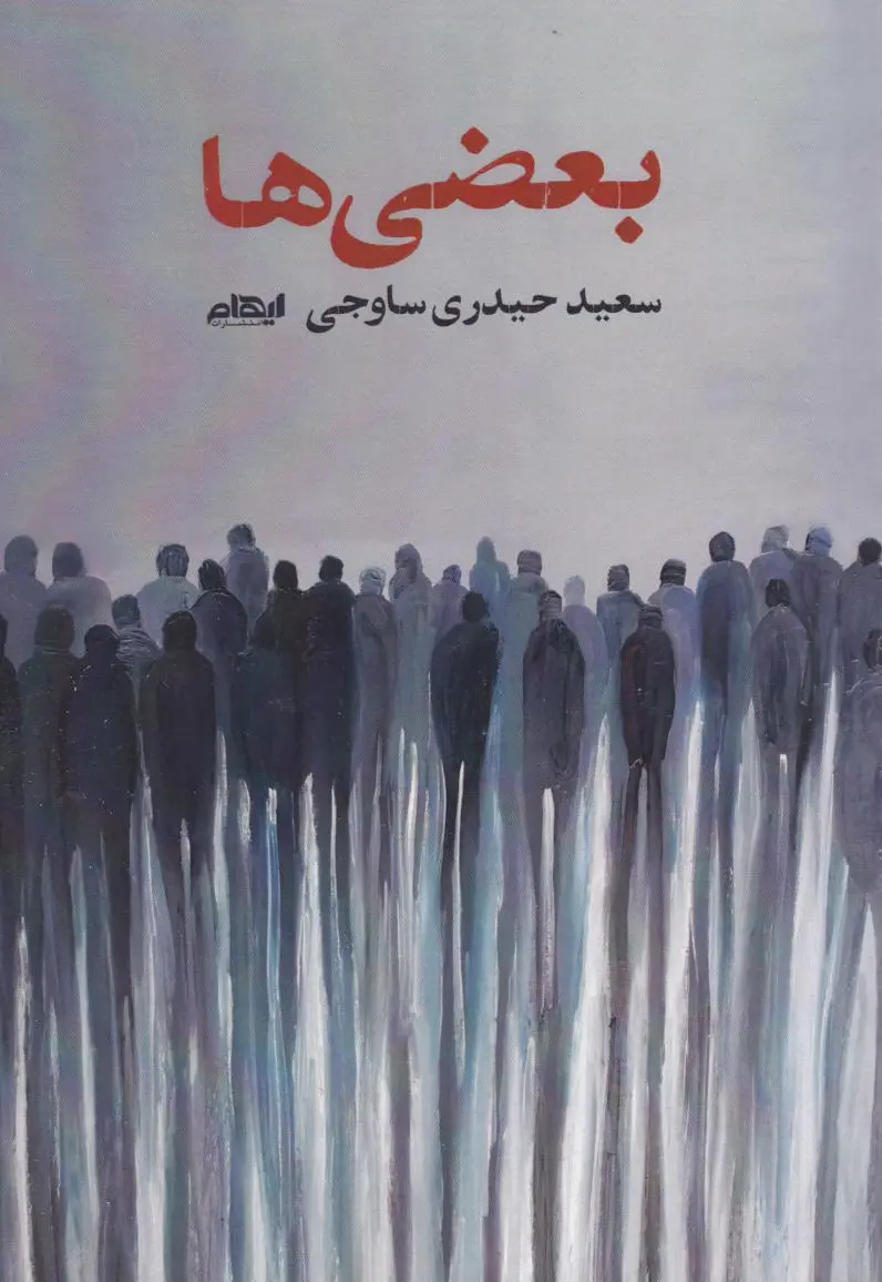 بعضی‌ها