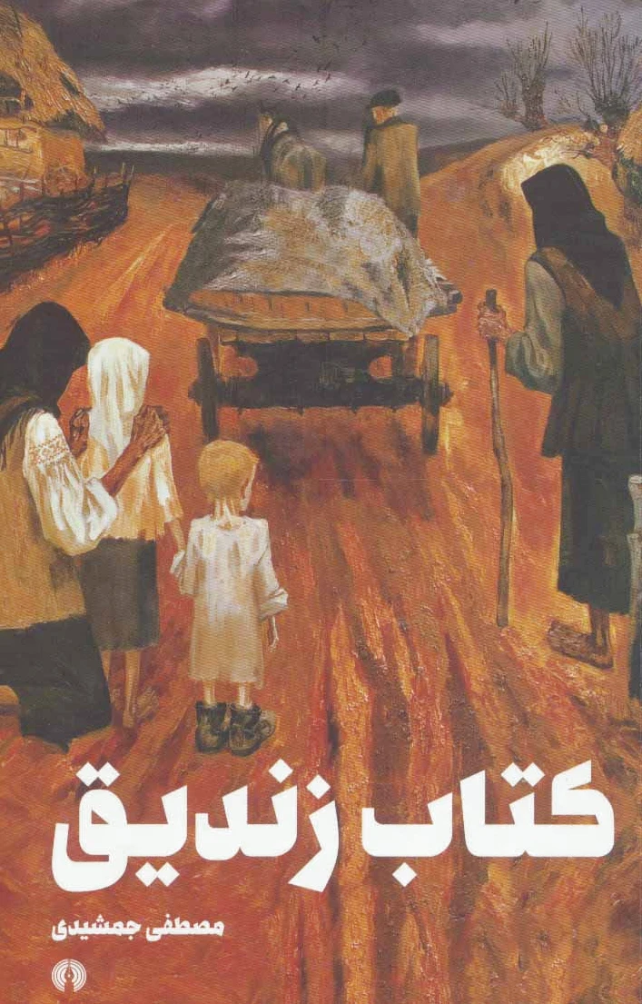 زندیق