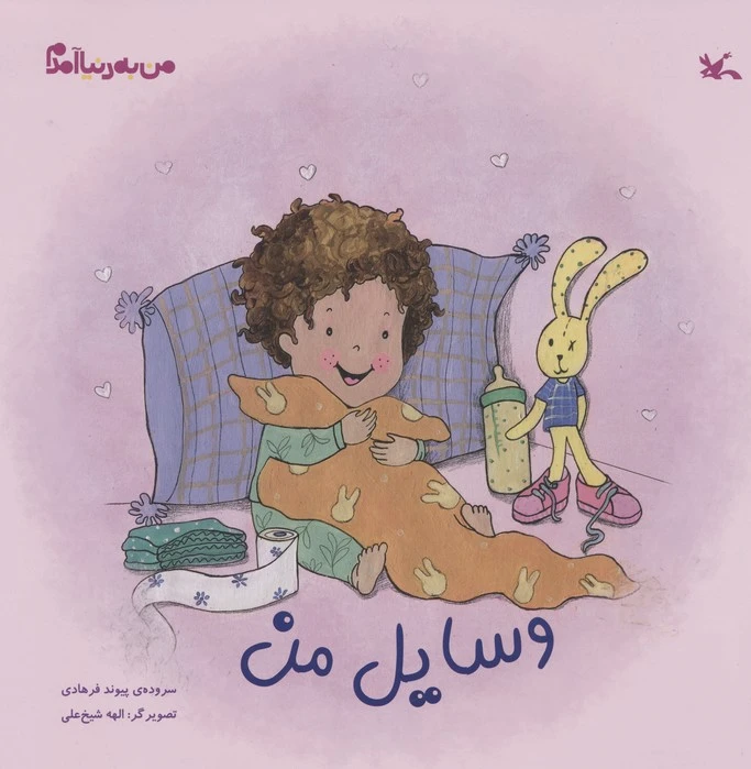 وسایل من