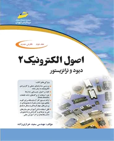 اصول الکترونیک - جلد دوم