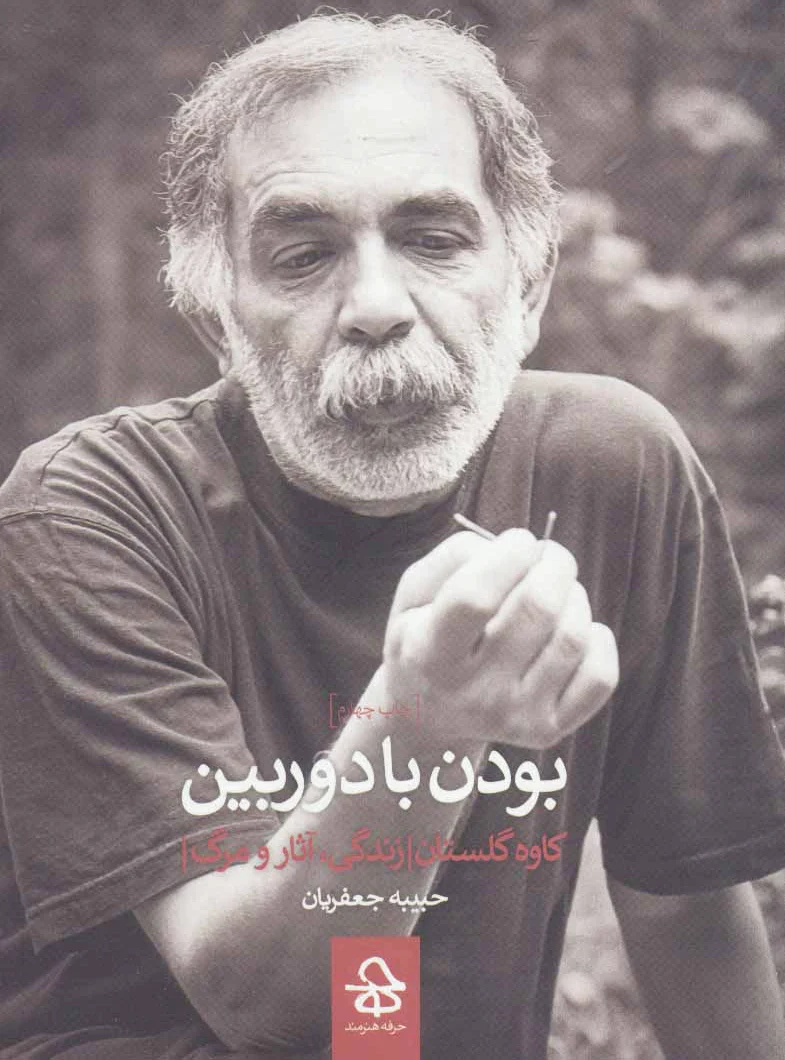 بودن با دوربین