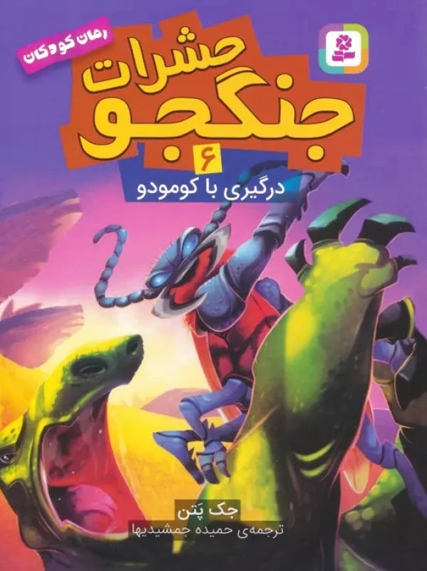حشرات جنگجو 6