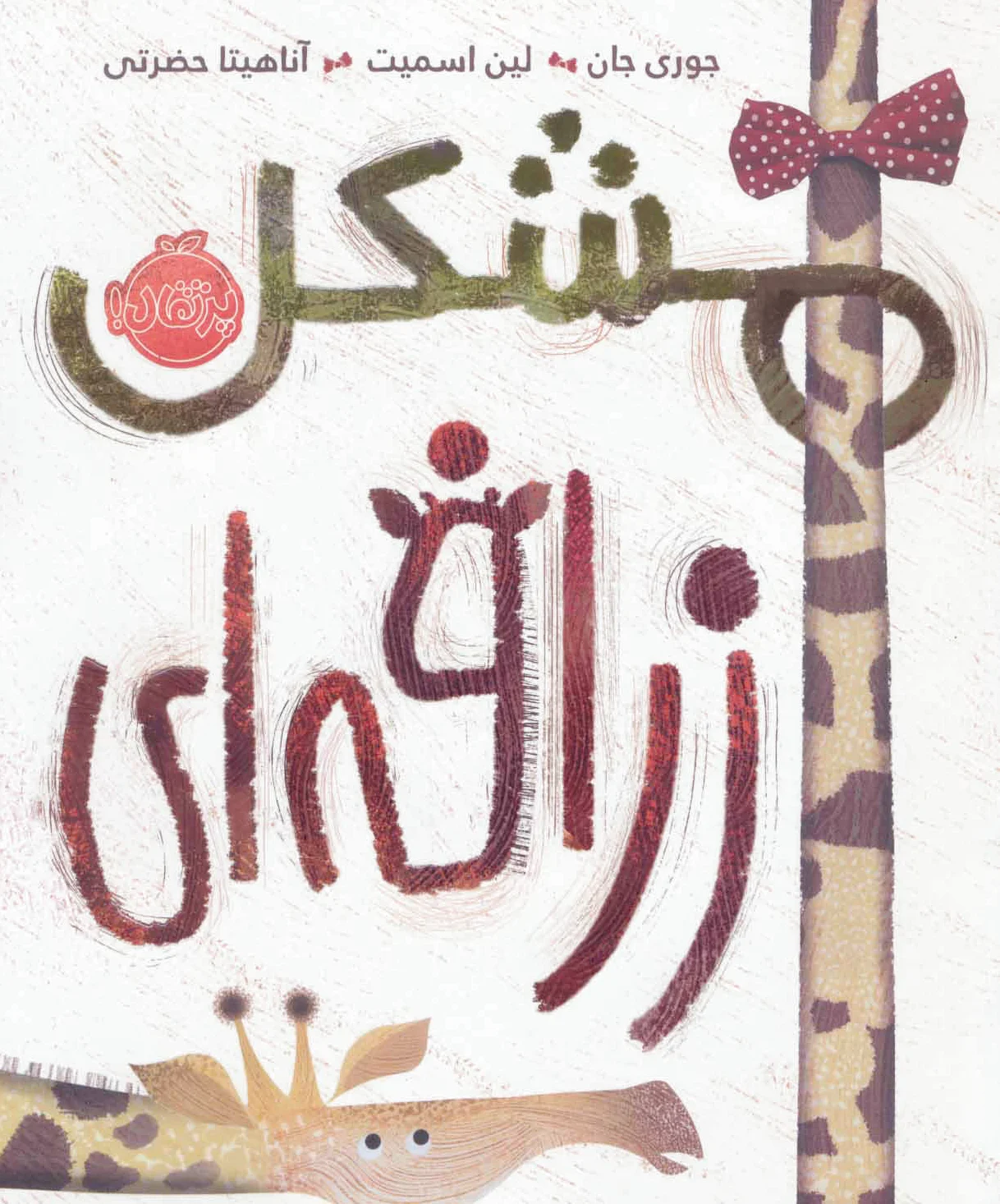 مشکل زرافه ای