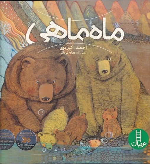 ماه ماهی