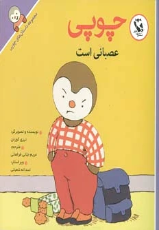 چوپی عصبانی است