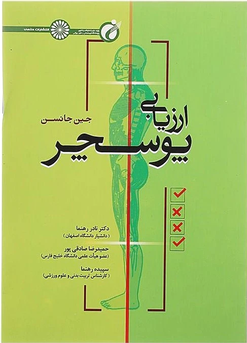 ارزیابی پوسچر