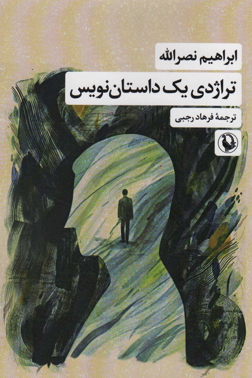 تراژدی یک داستان نویس
