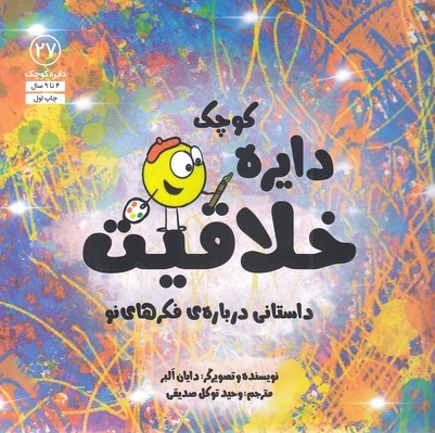 دایره کوچک خلاقیت