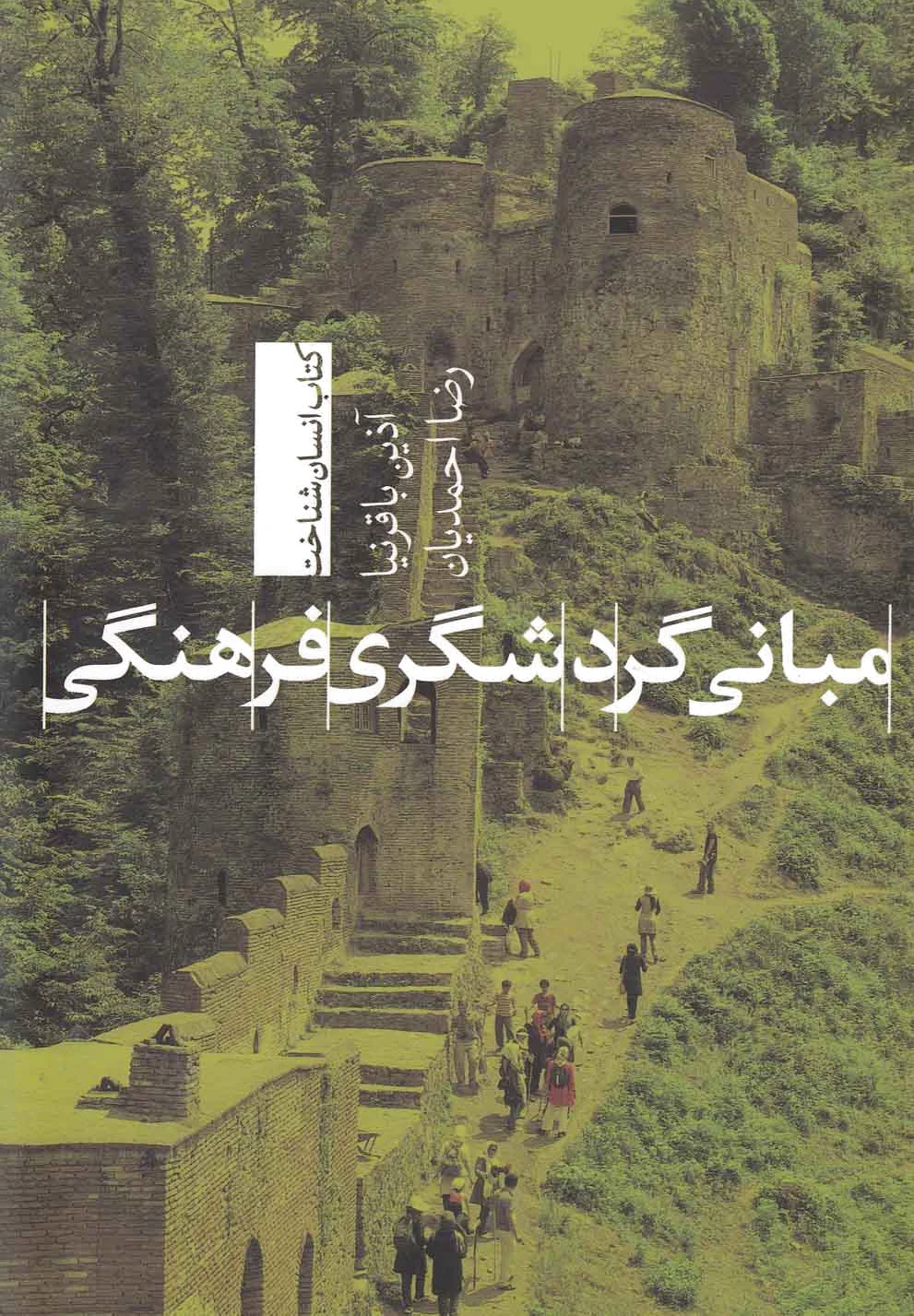 مبانی گردشگری فرهنگی
