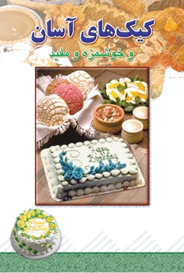 کیک های آسان