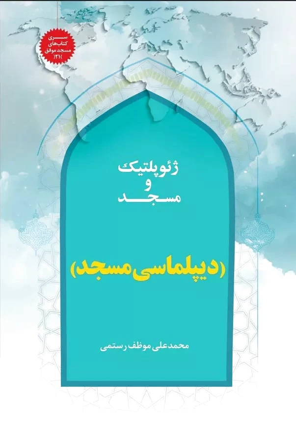 ژئوپلیتیک و مسجد