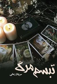تبسم مرگ