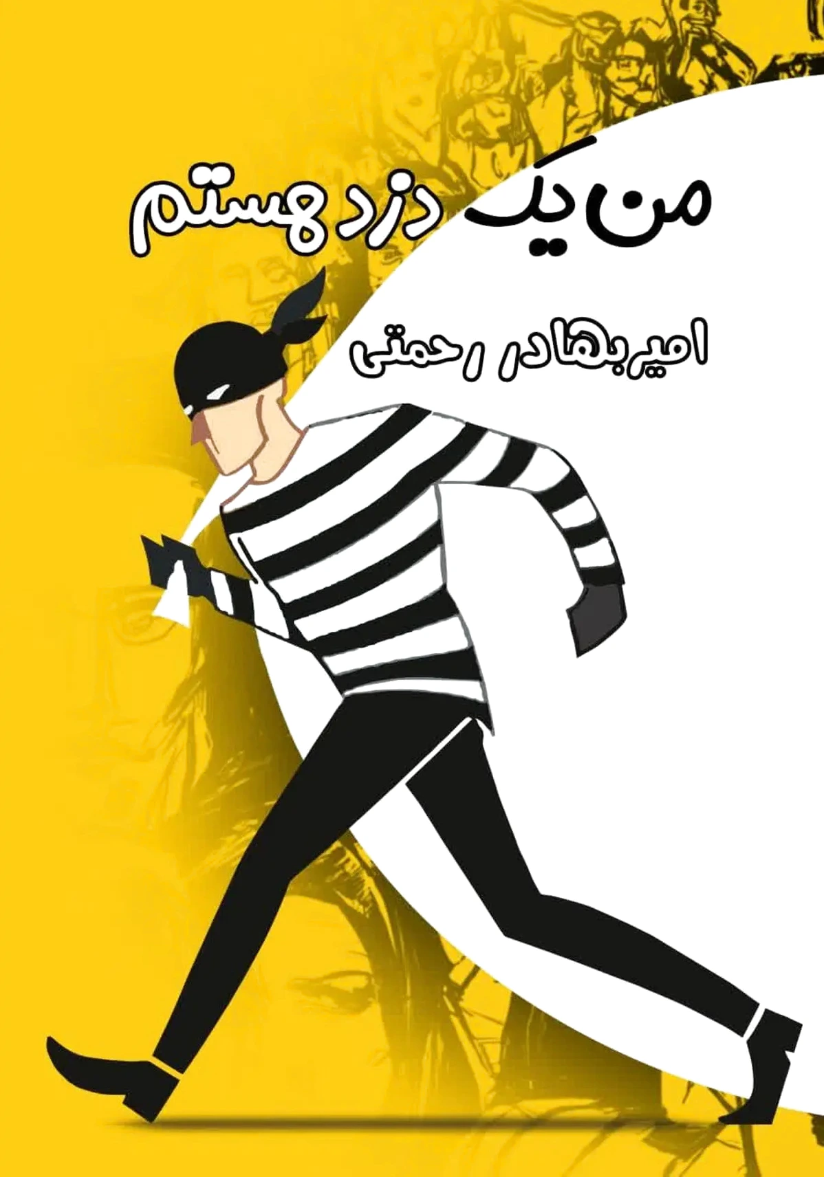 من یک دزد هستم