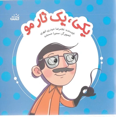 یکی، یک تار مو