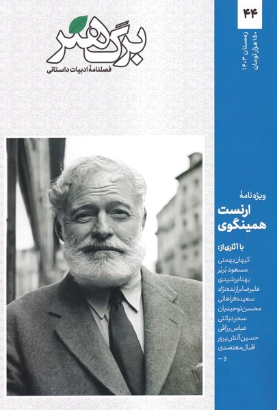 مجله برگ هنر 44