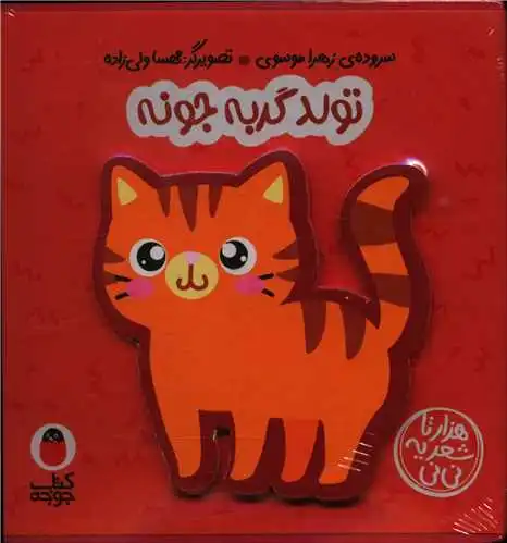 تولد گربه جونه
