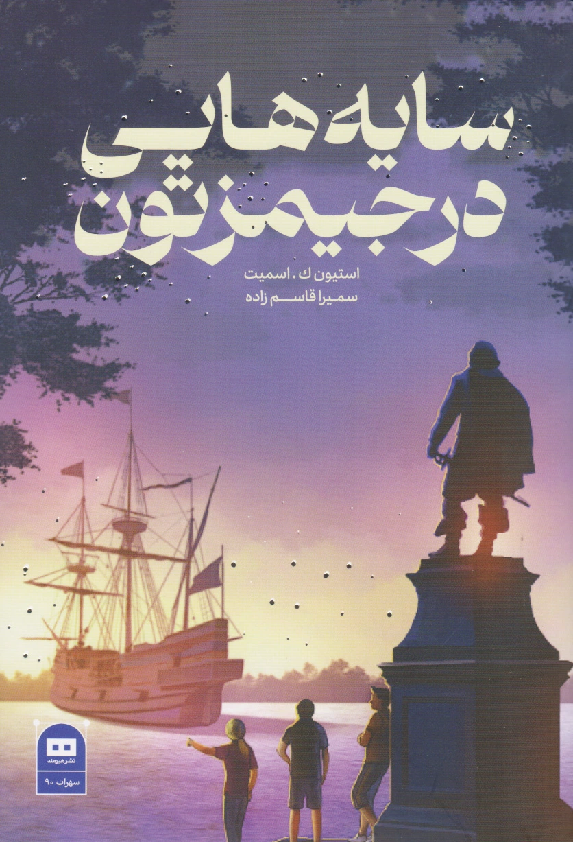 سایه هایی در جیمزتون