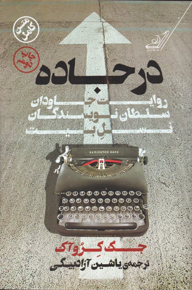 در جاده