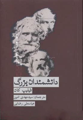دانشمندان بزرگ