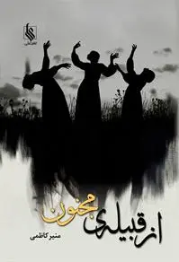 از قبیله مجنون