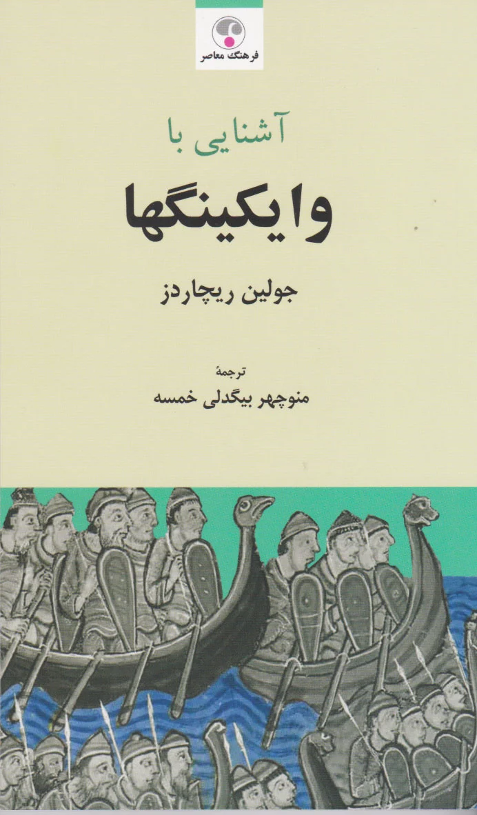 آشنایی با وایکینگ ها
