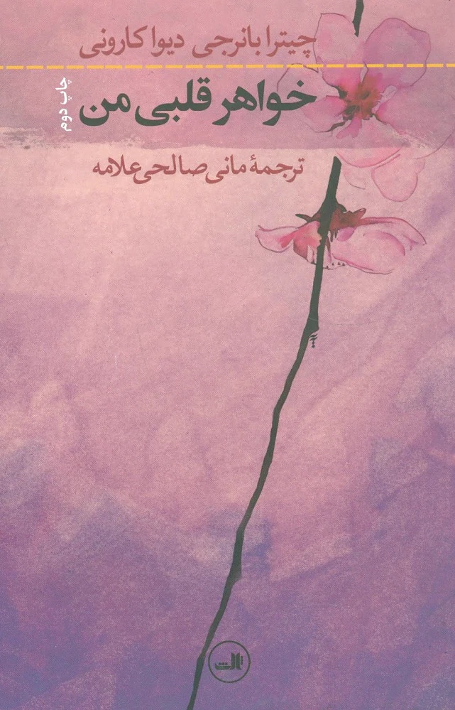 خواهر قلبی من
