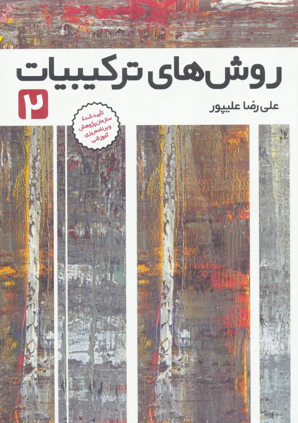 روش های ترکیبیات 2