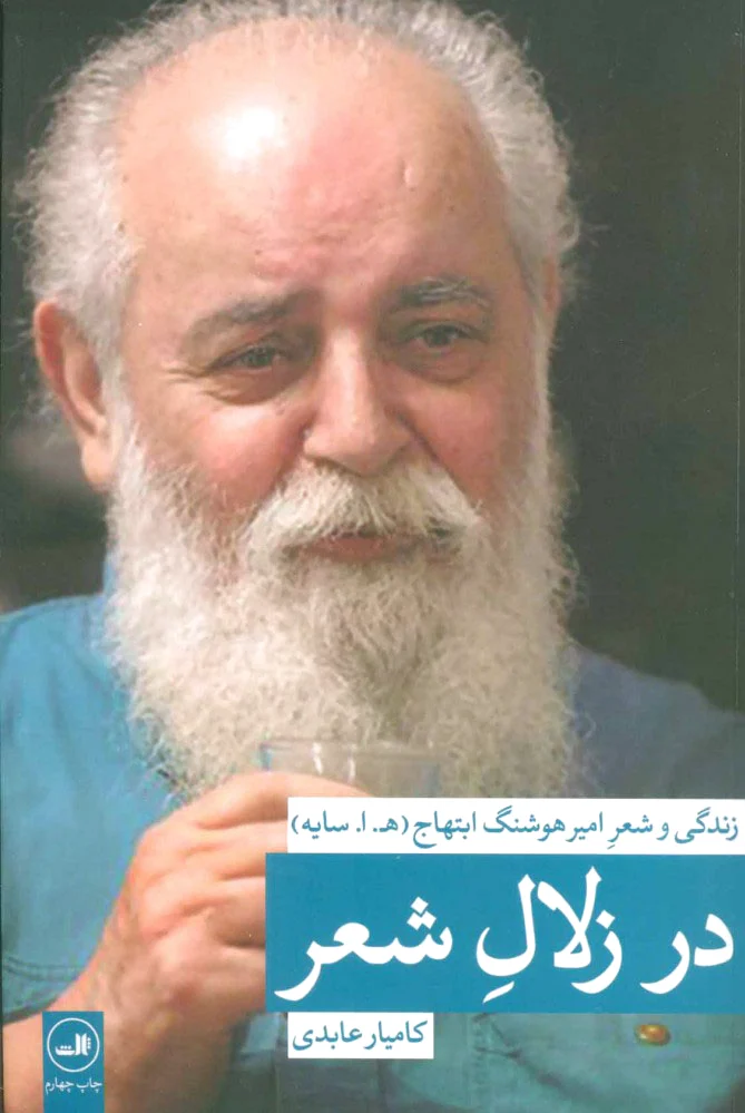 در زلال شعر