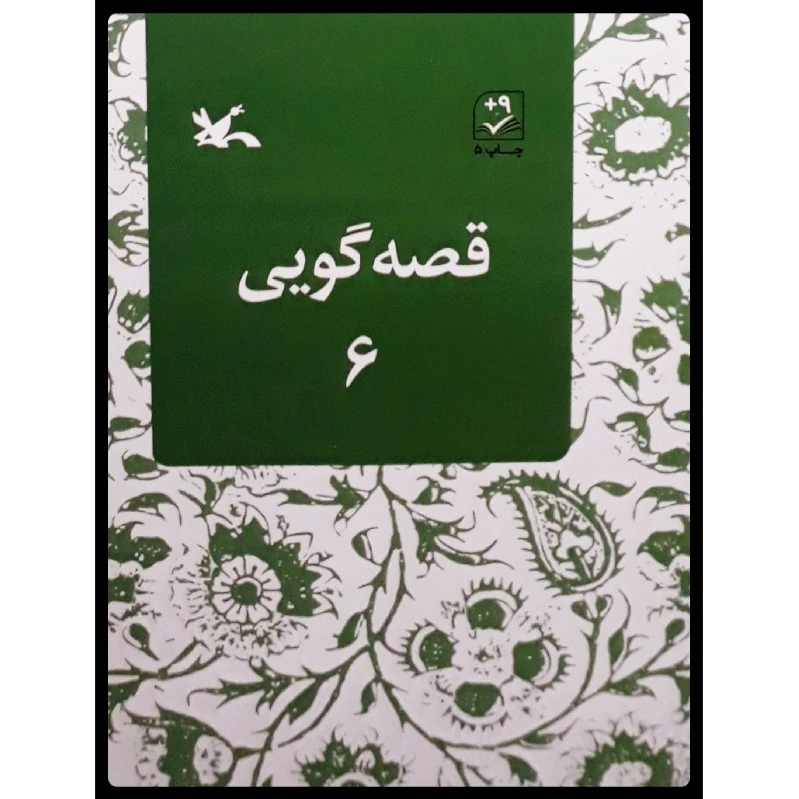 قصه گویی (6)