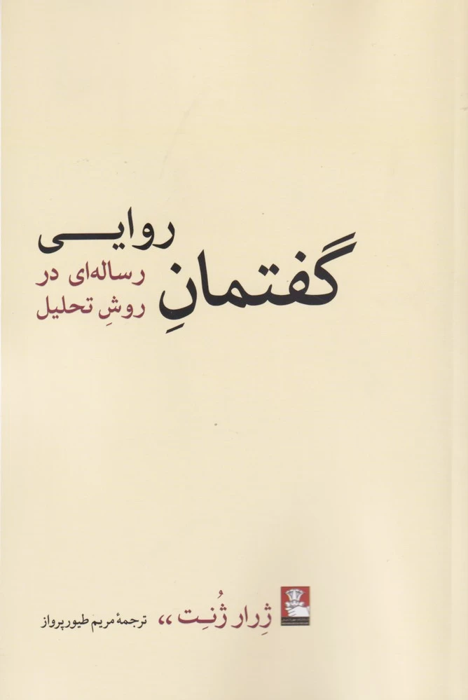 گفتمان روایی