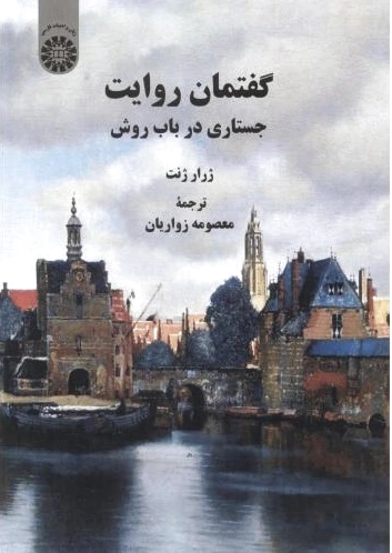 گفتمان روایت