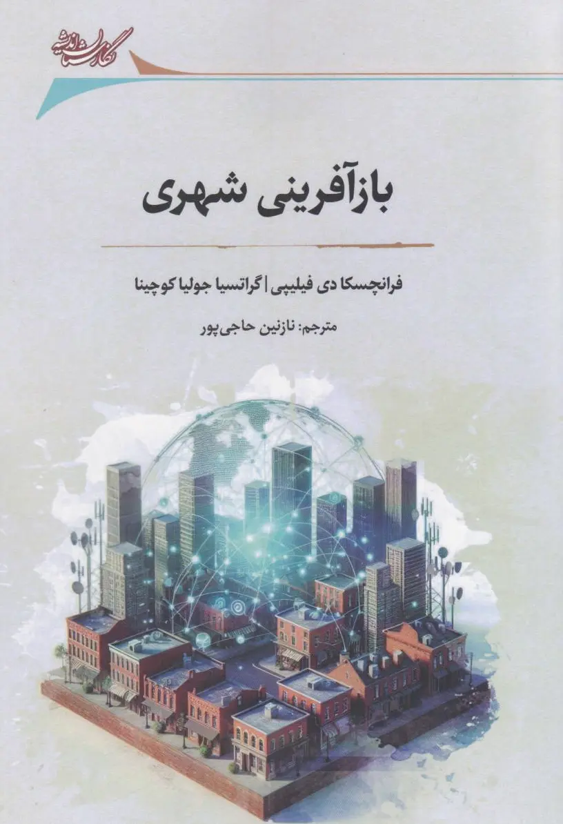 بازآفرینی شهری