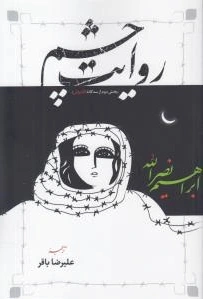 روایت چشم