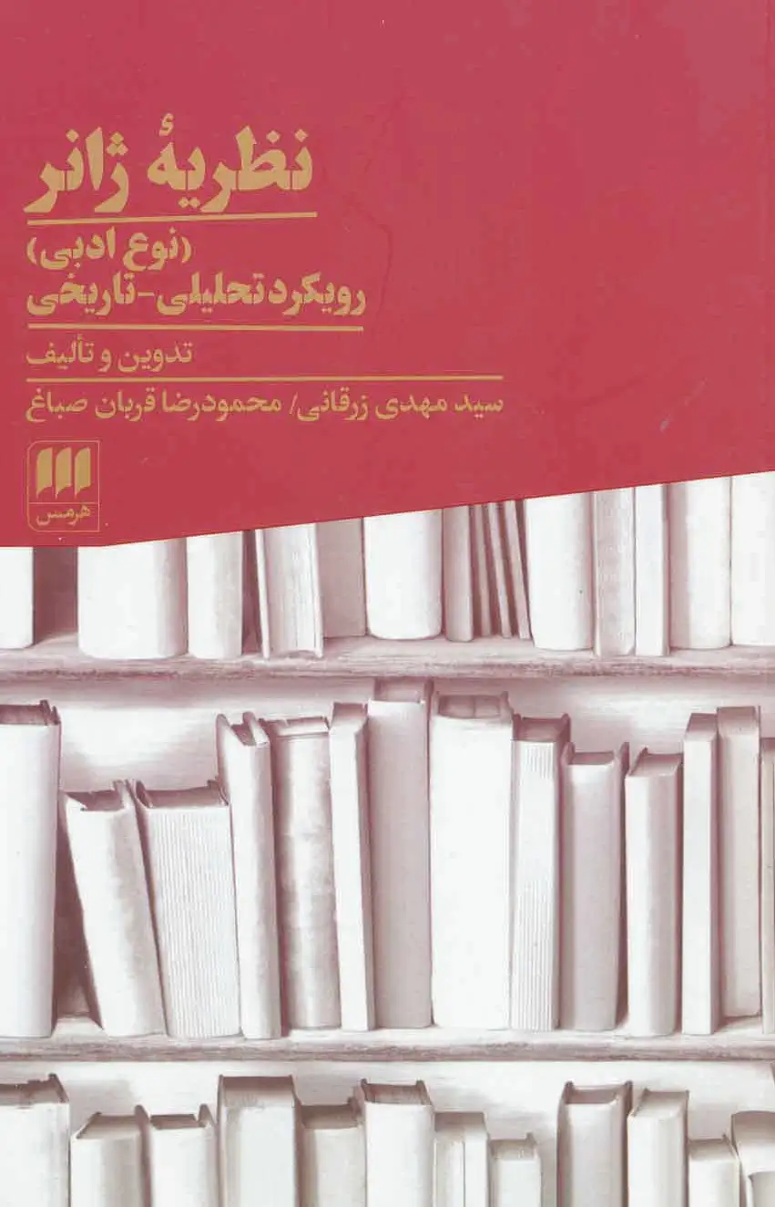 نظریه ژانر