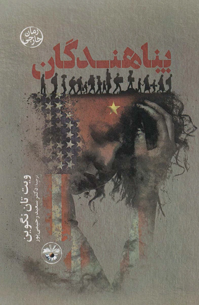 پناهندگان